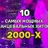 10 самых популярных танцевальных хитов 2000 х Хиты 2000 хиты 00 х популярные лучшие золотые топ