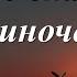 Тот кто знает шаги одиночества Алёна Васильченко