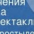 Вадим Коростылев Приключения Пузырька Радиоспектакль