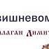 Балаган Лимитед Ой у вишневому саду Audio