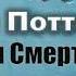 Дж Роулинг Гарри Поттер и Дары Смерти Главы 22 24 из 36 читает Артём Назаров