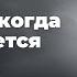 Как жить когда не получается выжить Ковалев С В