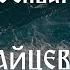 Москва Часть 2 Зайцев Борис
