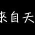 鄧紫棋 來自天堂的魔鬼 歌詞