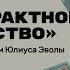Презентация книги Юлиуса Эволы Абстрактное искусство