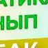 Математика 3 сынып 5 сабақ Үштаңбалы сандарды ауызша қосу және азайту