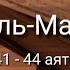 Выучите Коран наизусть Каждый аят по 10 раз Сура 70 Аль Мааридж 41 44 аяты