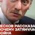 Песков рассказал почему затянулась война Shorts