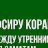 ЛЕКЦИИ ПО ТАФСИРУ КОРАНА 7 Й ДЕНЬ СВЯЩЕННОГО МЕСЯЦА РАМАДАНА