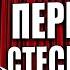 Как перестать стесняться Застенчивость и неуверенность в себе психология борьбы и самоконтроля