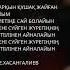 Айналайын Нуржан Керменбаев