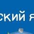 Русский язык 5 класс Язык в жизни человека Обращение знаки препинания при нем 14 09 2020