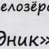 Стихи о войне Мой дед играет на баяне автор Тимофей Белозёров