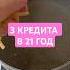 3 кредита в 21 год трешистория форум психологияотношений кредит реальнаяистория историиизжизни