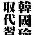 習近平 終於坦承 中國 雙循環 大失敗 貨出不去 人進不來 中國網民 懷念起 韓國瑜的好 中國專題報導 國會調查兵團 Cic Tw