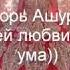 Игорь Ашуров От твоей любви схожу с ума