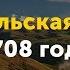 Канжальская битва 1708 года