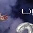 عمار العزكي قد عايرونا 2024 ـ حفلة مهرجان موسم الرياض