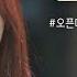 여행 같은 힐링이 되길 바라는 휘인 Whee In 의 선물같은 곡 Boat 비긴어게인 오픈마이크