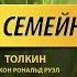 СЕМЕЙНОЕ ЧТЕНИЕ Толкин Джон Рональд Руэл Хоббит Часть 1 Аудиокнига