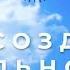Ум создает реальность