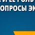 Экономика и ее роль в обществе Главные вопросы экономики