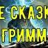 Гримм Настоящие сказки братьев Гримм читает Алексей Зеленский