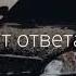 На сердце боль взгляд смотрит в небо ждёт ответа