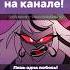 Out For Love RUS Cover By VoiceSaishu Hazbinhotel Cover