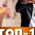 ТОП 10 Песни из кино