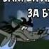 Муд Ну погоди 4