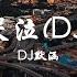 柯柯柯啊 姑娘别哭泣 DJ默涵版 HIRES AUDIO 动态歌词