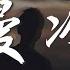 En 慢冷 深情版 怎麼先熾熱的卻先變冷了 慢熱的卻停不了還在沸騰著 高音質 動態歌詞Lyrics 翻唱歌曲 原唱 梁靜茹