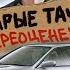 СТАРЫЕ ТАЧКИ ПЕРЕОЦЕНЕНЫ