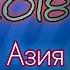 Мастер Азия 2018 Чашми Тар Ана ира реп меган