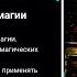 ЕленаДунаева Академия боевой магии