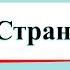 Страна городов Окружающий мир 4 класс 2 часть Учебник А Плешаков стр 46 54