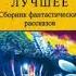 Рафаэль Лафферти Семь дней ужаса Фантастический рассказ