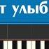 От улыбки хмурый день светлей обучение для детей легко и просто пианино для начинающих с нуля