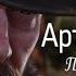 Последняя поездка Артура Моргана Red Dead Redemption 2 Daniel Lanois That S The Way It Is