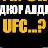 ҮЙҮМ СНОСКО КЕТКЕНИ ЖАТАТ UFC МЕНИ МЕНЕН БАЙЛАНЫШКА ЧЫКТЫ МАРСЕЛЬ НУРЛАНБЕК УУЛУ