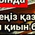 Өте күшті дұға Рамазан айында Қуаныштан жылайсың себебі жете алмай жүрген арманың орындалады