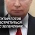 Путин готов встретиться с Зеленским путин зеленский украина война сво политика новости сша