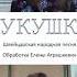 Атрашкевич Швейцарская народная песня Кукушка Солисты хора Тоника