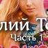 Анатолий Тоболяк рассказ История одной любви Часть 1 Читает Марина Багинская