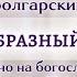БЛАГООБРАЗНЫЙ ИОСИФ тропари при выносе Плащаницы глас 2 болгарский распев