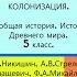 29 ВЕЛИКАЯ ГРЕЧЕСКАЯ КОЛОНИЗАЦИЯ История Древнего мира 5 класс Никишин В О и др Под редС П Карпова