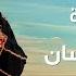 Nedaa Shrara Zaffayna L3ersan Official Video 2025 نداء شرارة زفينا العرسان