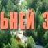 ПЕСНЯ ОБЛАКА ИСП В МЕДЯНИК СЛ И МУЗ АЛЕКСАНДР СМИРНОВ ИЗ Х Ф НА ДАЛЬНЕЙ ЗАСТАВЕ