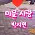박지현 미운사랑 엔돌핀 감성힐링tv
